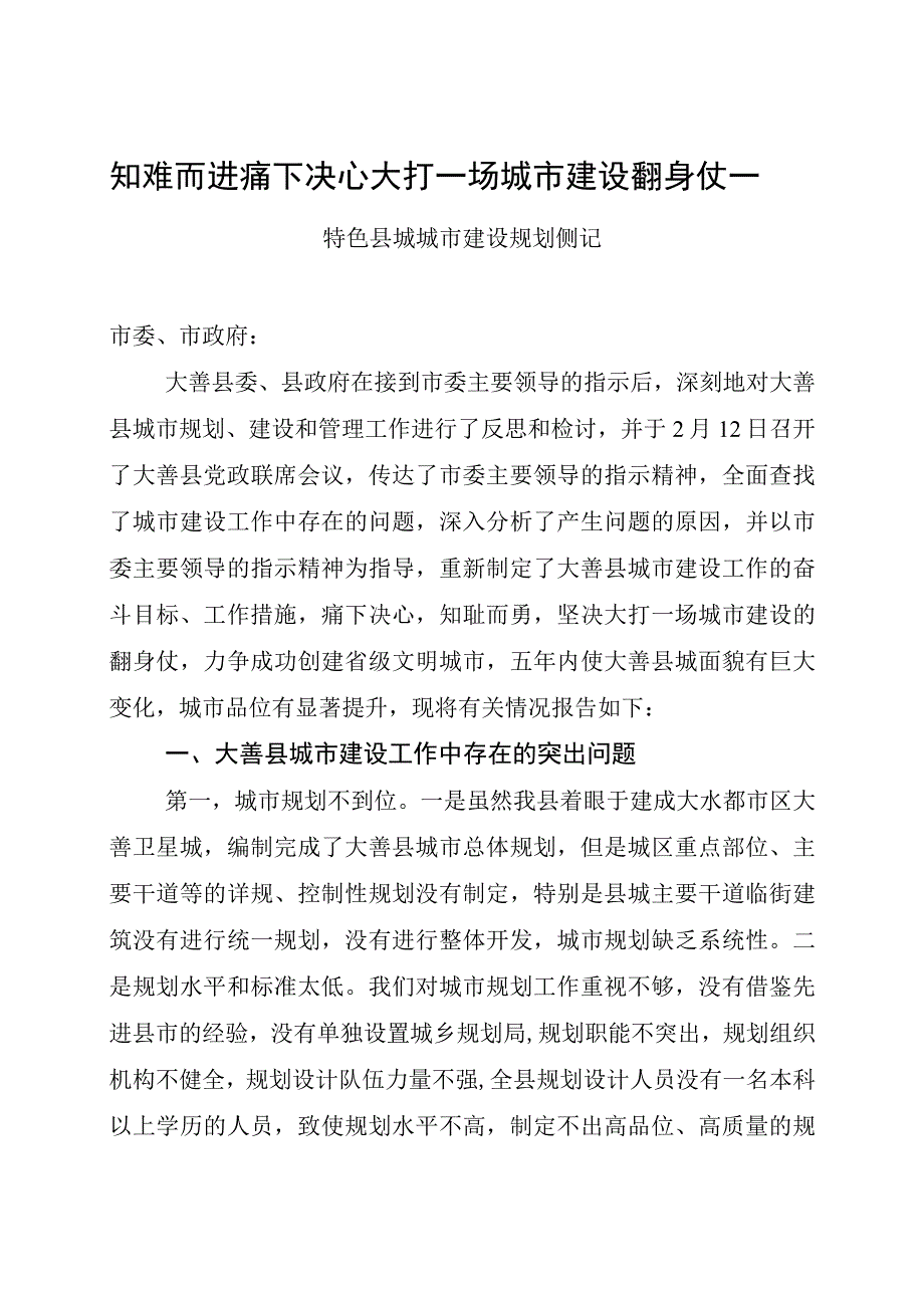 知难而进痛下决心大打一场城市建设翻身仗——特色县城城市建设规划侧记.docx_第1页