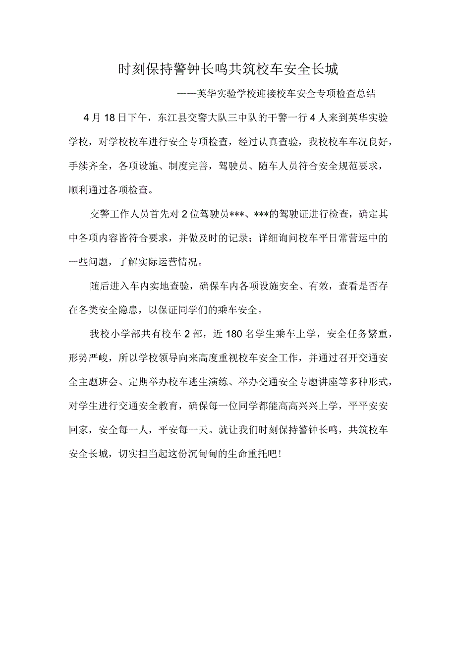 时刻保持警钟长鸣--共筑校车安全长城——英华实验学校迎接校车安全专项检查总结.docx_第1页