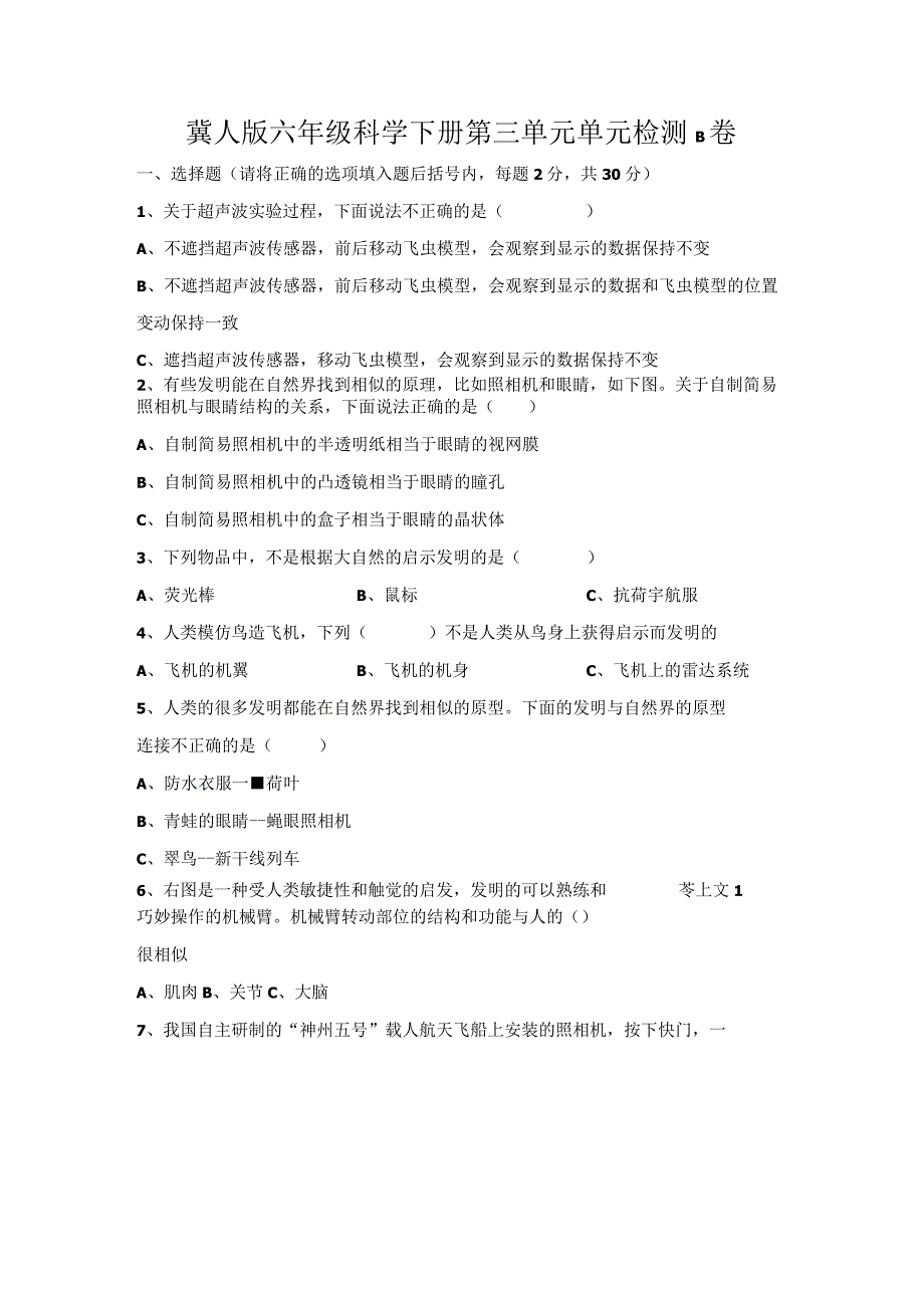 第三单元《大自然的启示与发明》（提升篇）六年级科学下册单元分层训练（冀人版）.docx_第1页