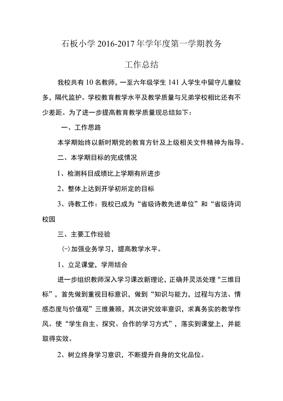 石板小学XXXX年秋教务工作总结.docx_第1页