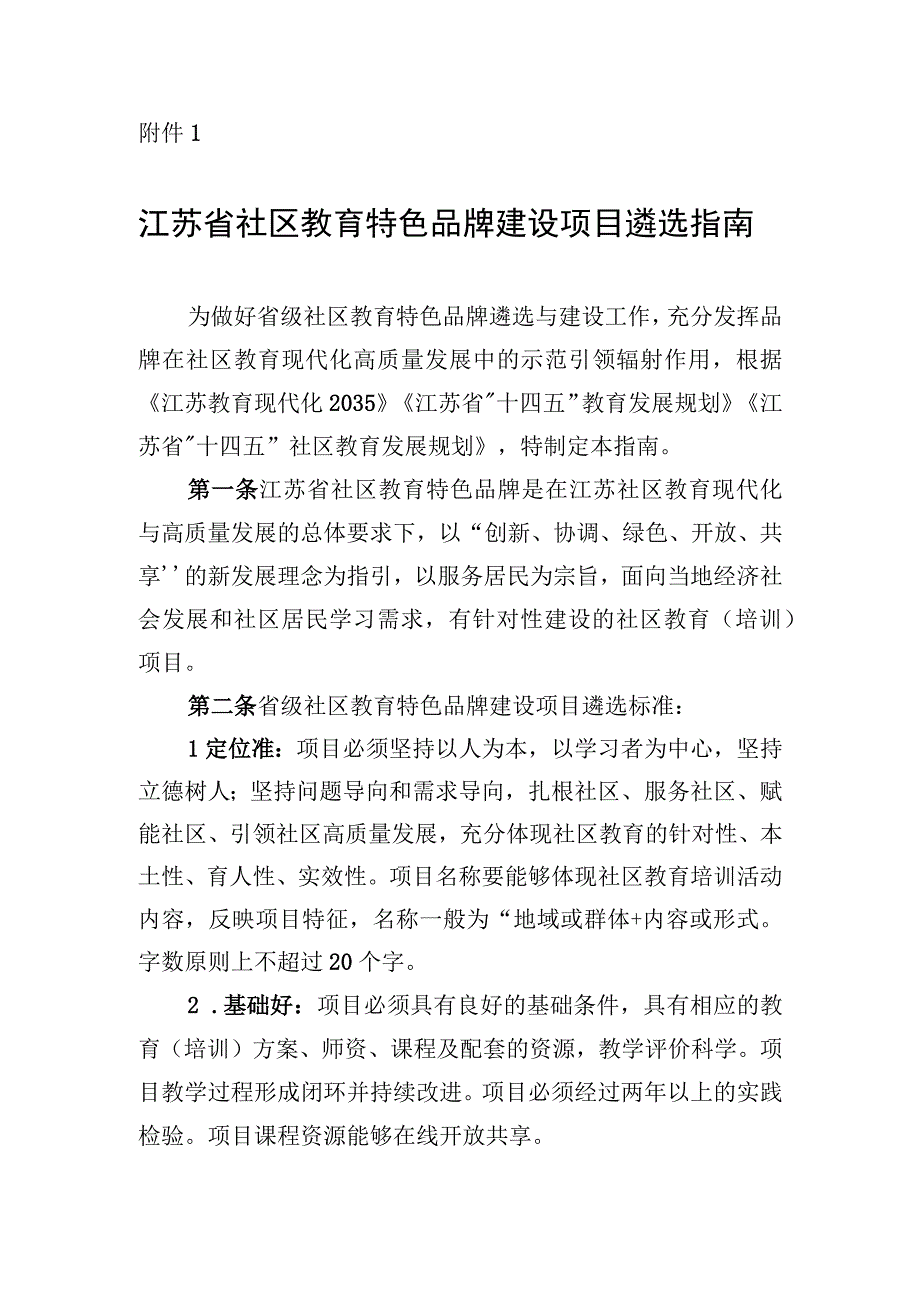 江苏省社区教育特色品牌建设项目遴选指南.docx_第1页