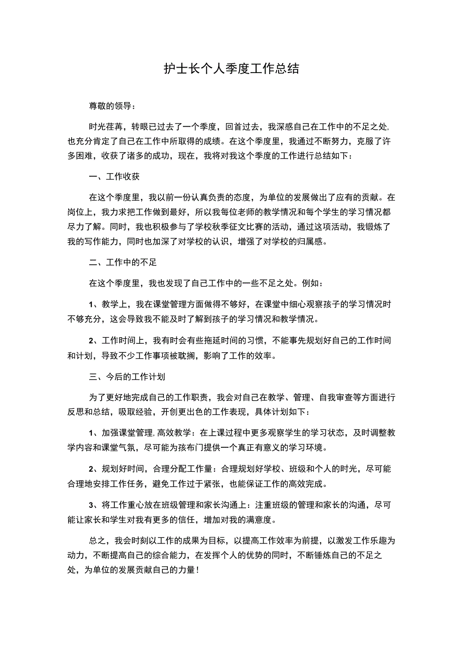 护土长个人季度工作总结.docx_第1页