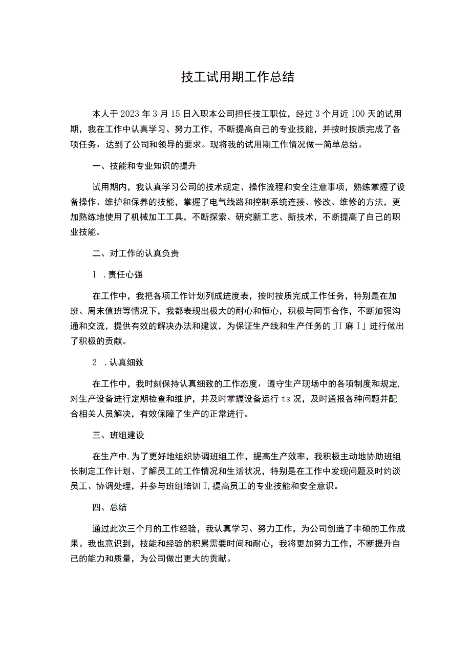 技工试用期工作总结.docx_第1页