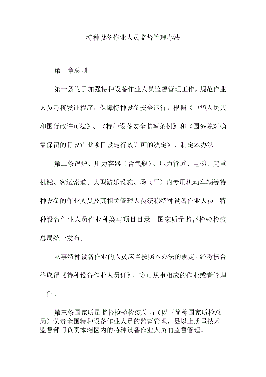 特种设备作业人员监督管理办法.docx_第1页