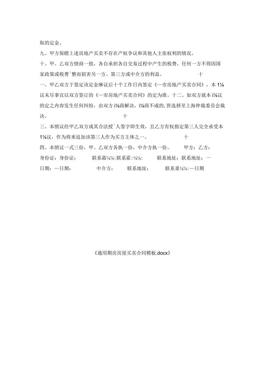 通用期房房屋买卖合同模板.docx_第2页