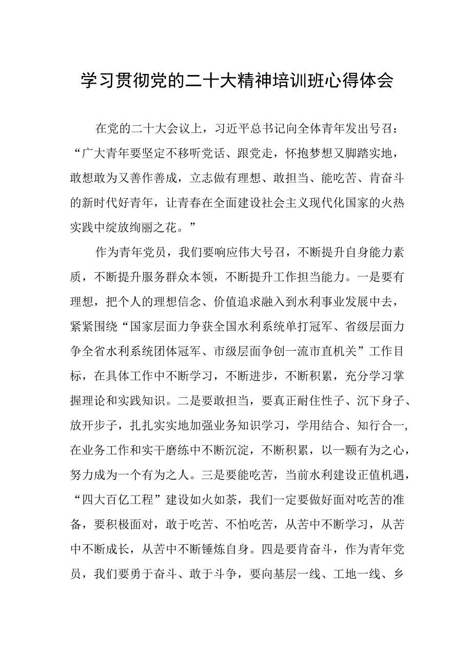 水利干部学习贯彻党的二十大精神培训班心得体会.docx_第1页