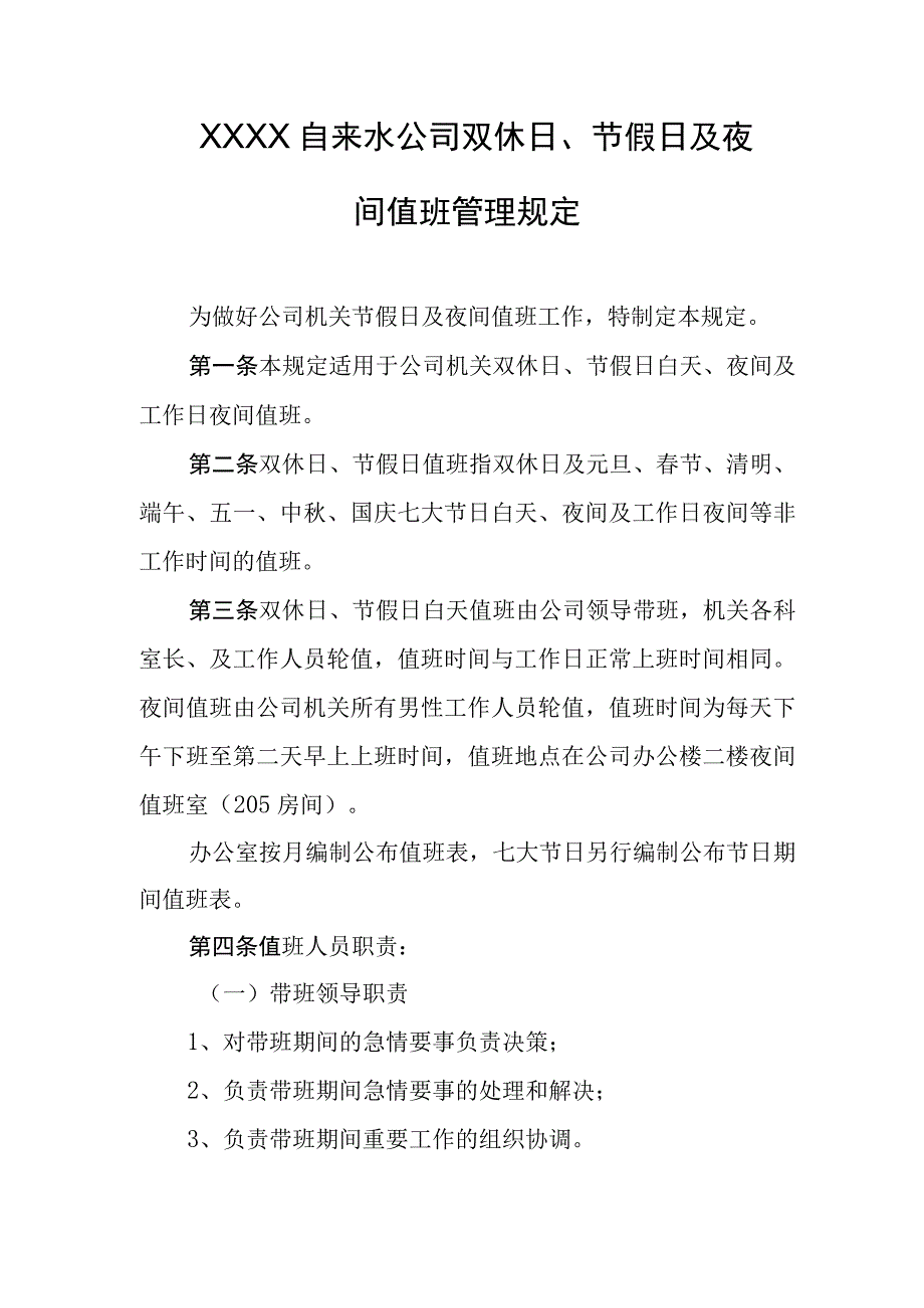 自来水公司双休日、节假日及夜间值班管理规定.docx_第1页