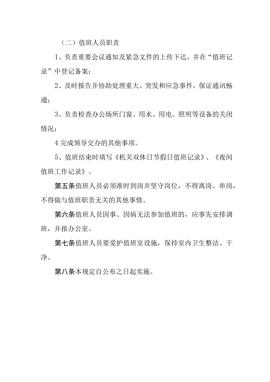 自来水公司双休日、节假日及夜间值班管理规定.docx_第2页