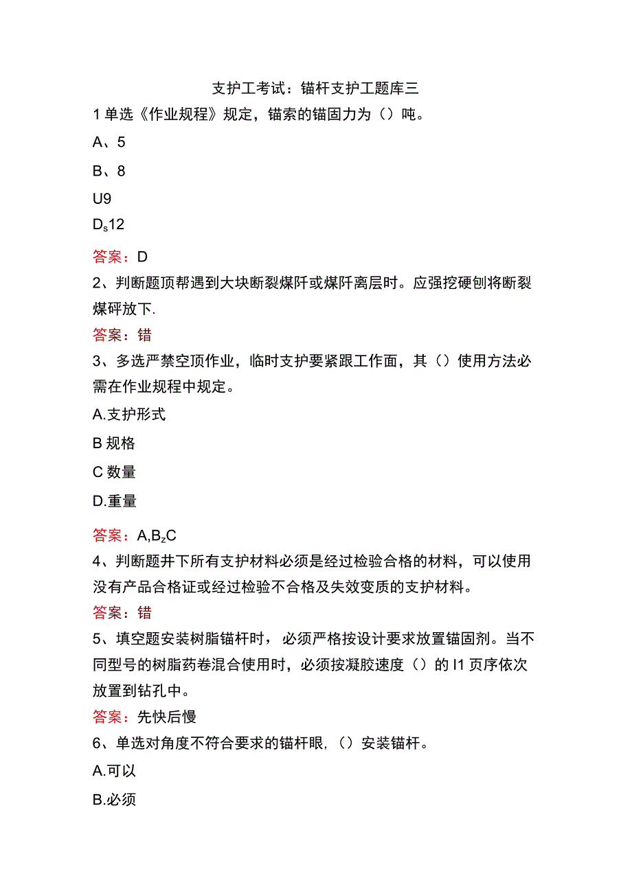 支护工考试：锚杆支护工题库三.docx_第1页