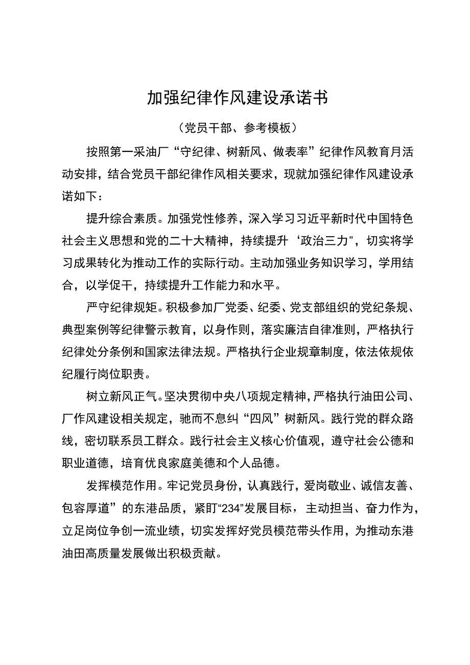 第一采油厂2023年加强纪律作风建设承诺书-党员干部.docx_第1页