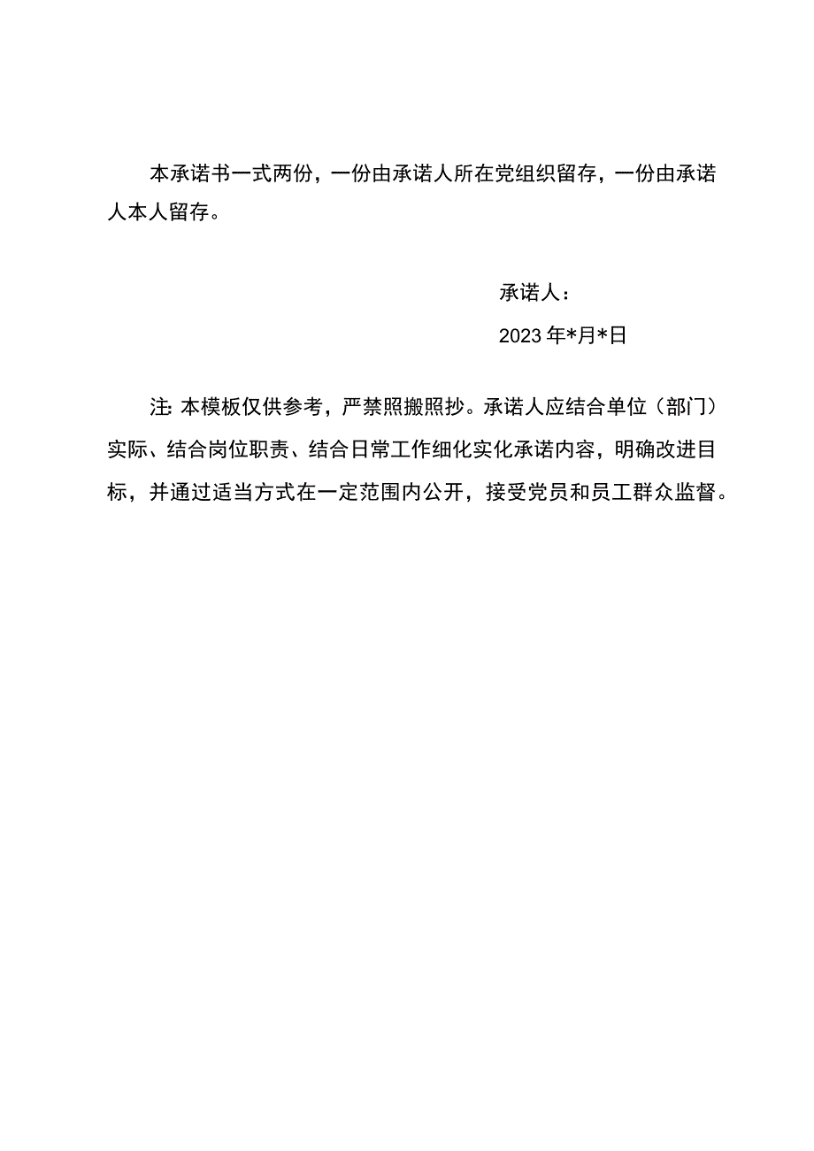 第一采油厂2023年加强纪律作风建设承诺书-党员干部.docx_第2页