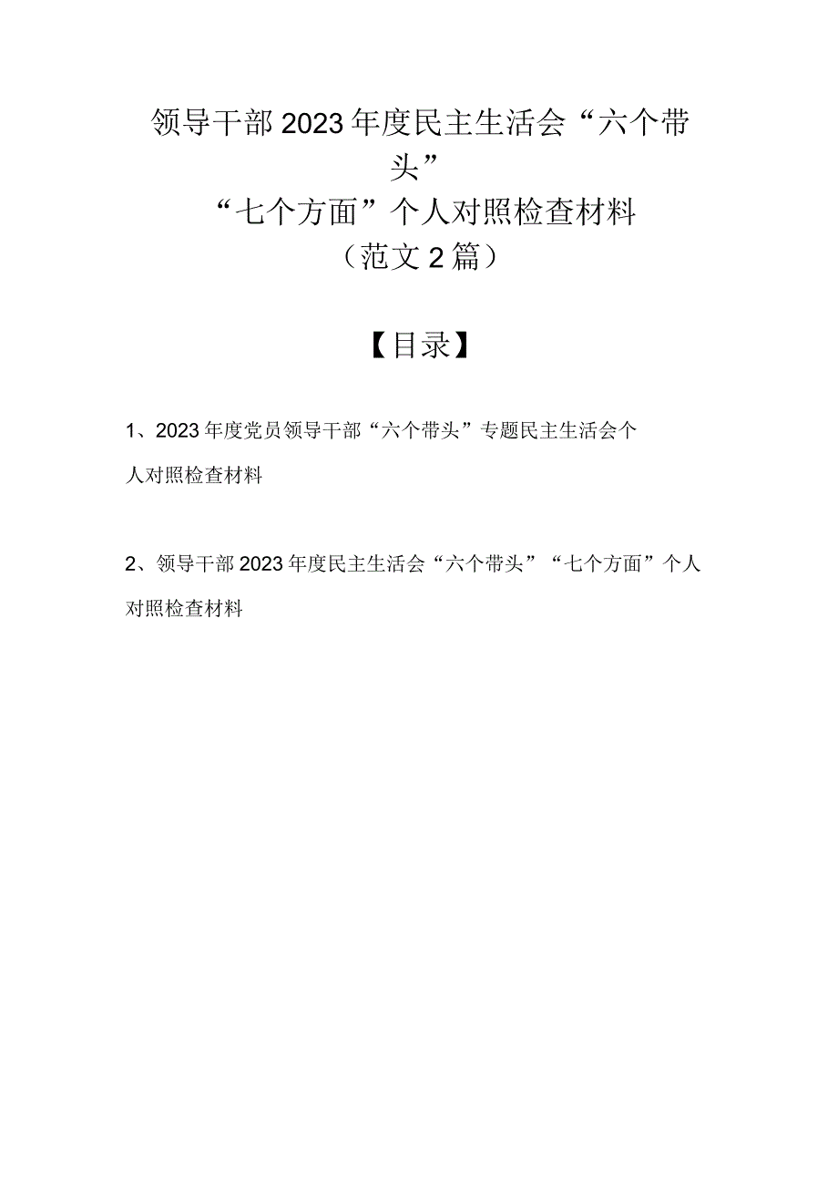 领导干部2022年度民主生活会“六个带头”“七个方面”个人对照检查材料（范文2篇）.docx_第1页