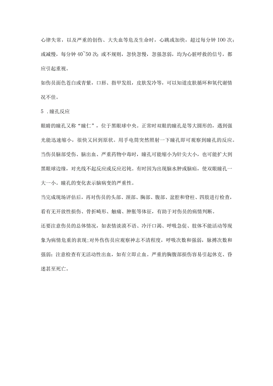 施工现场如何判断危重伤情.docx_第2页