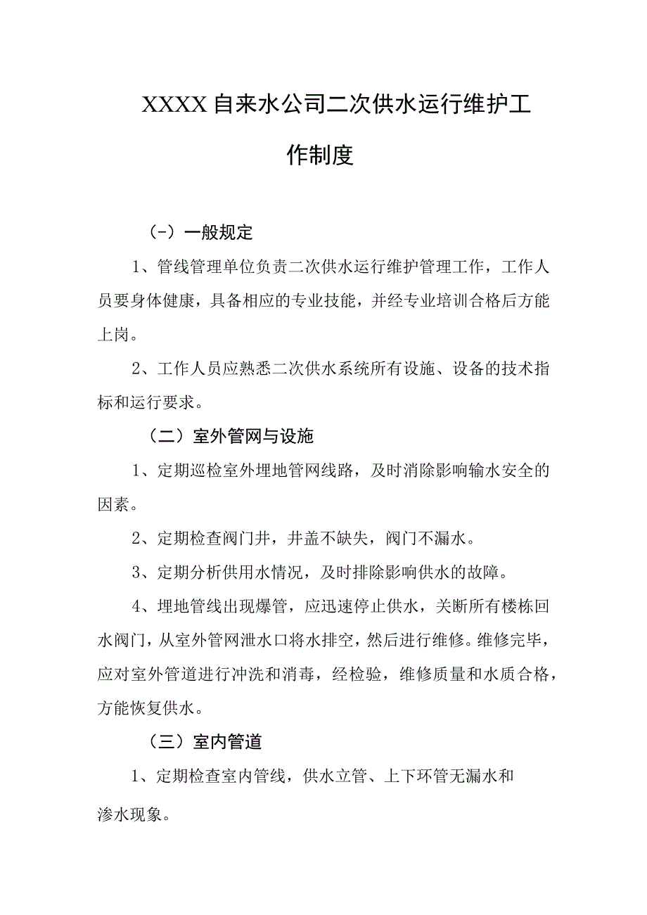 自来水公司二次供水运行维护工作制度.docx_第1页