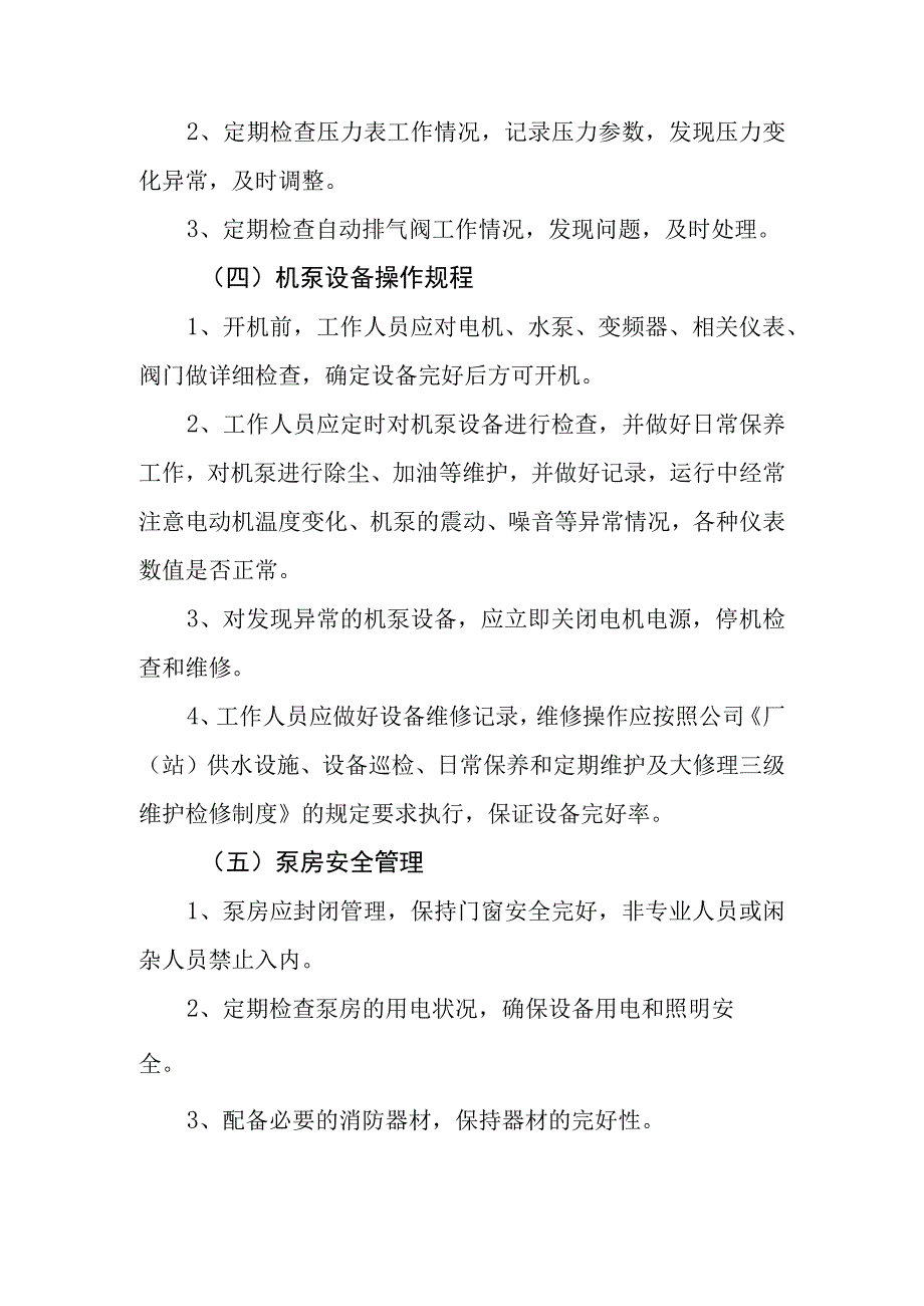 自来水公司二次供水运行维护工作制度.docx_第2页