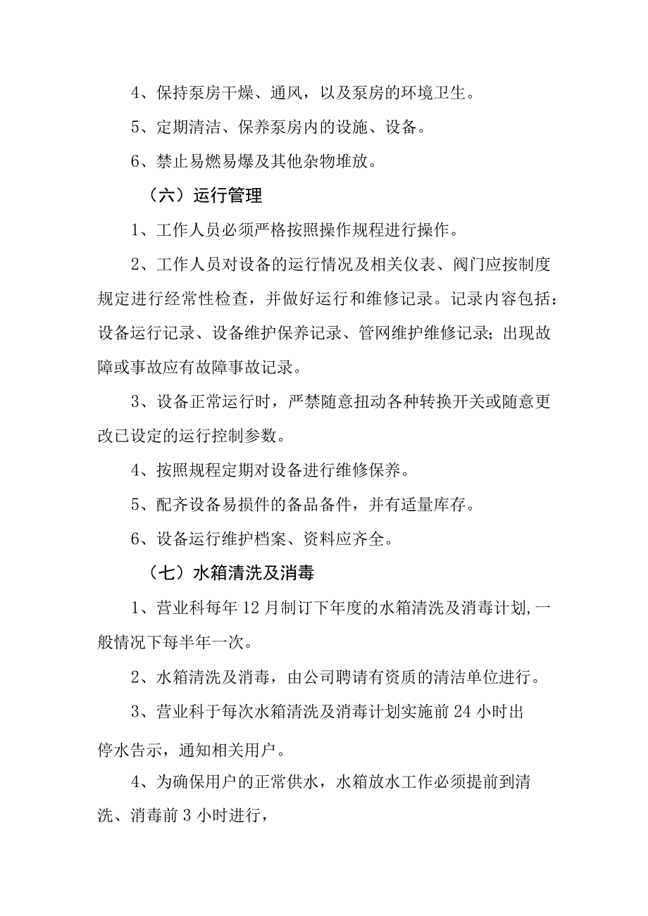 自来水公司二次供水运行维护工作制度.docx_第3页