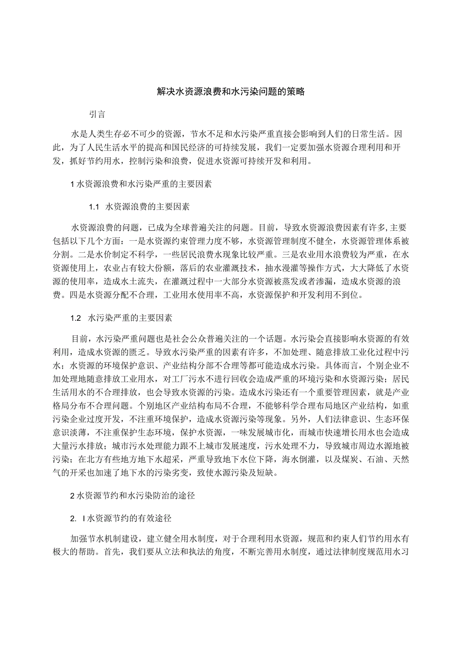 解决水资源浪费和水污染问题的策略.docx_第1页