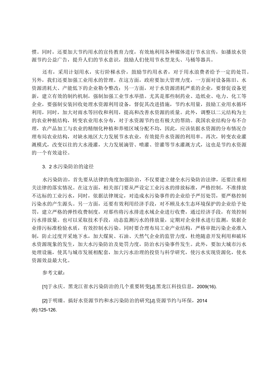 解决水资源浪费和水污染问题的策略.docx_第2页