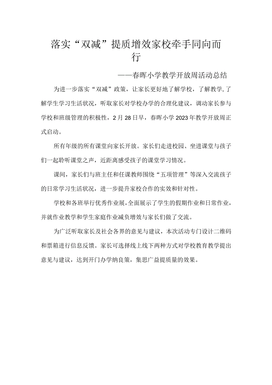 落实“双减”提质增效-家校牵手-同向而行——春晖小学教学开放周活动总结.docx_第1页