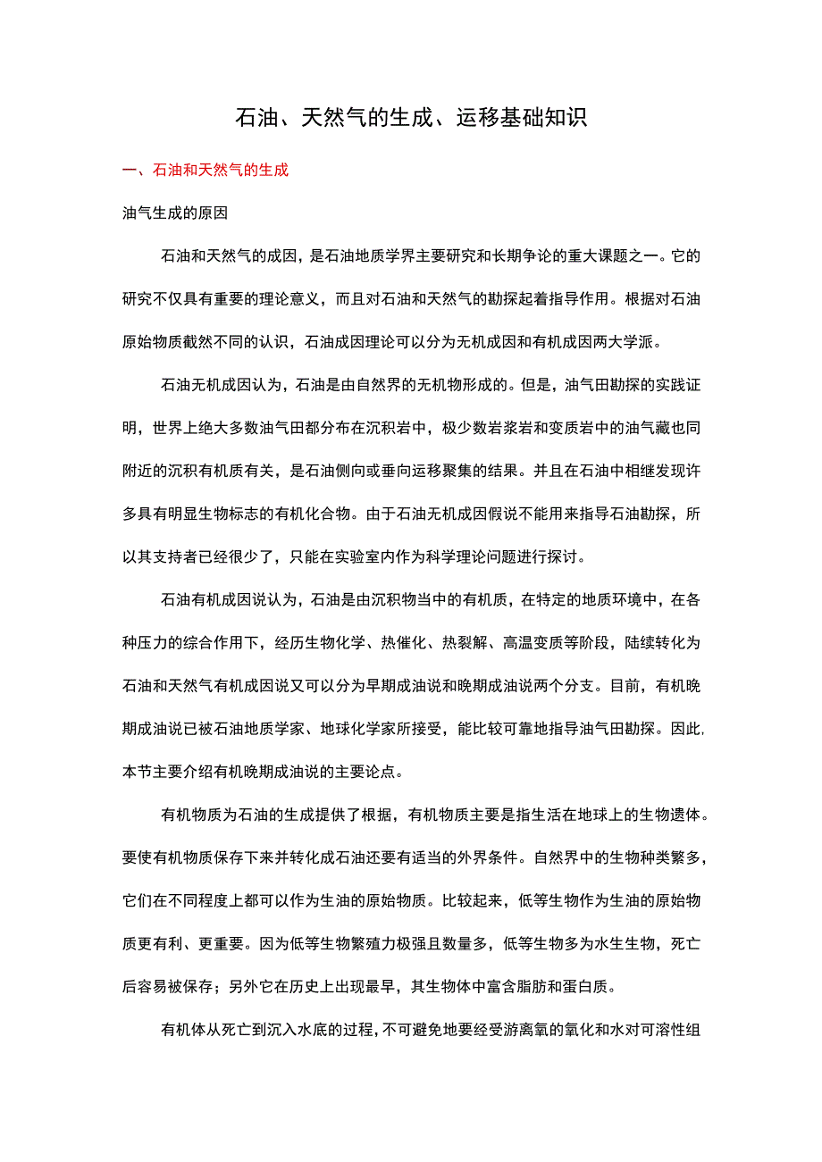 石油、天然气的生成、运移基础知识.docx_第1页