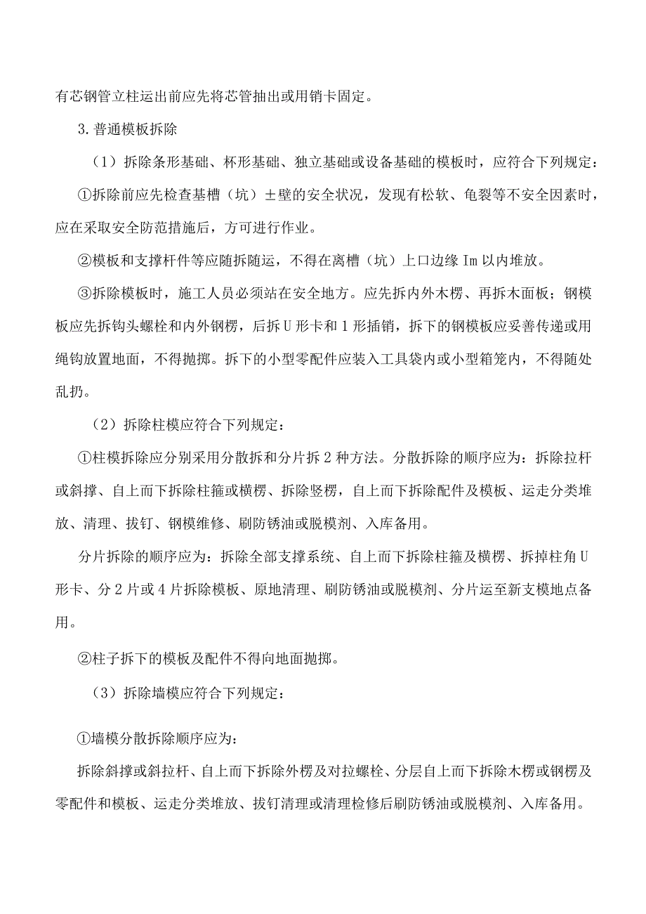 模板拆除安全防护.docx_第3页