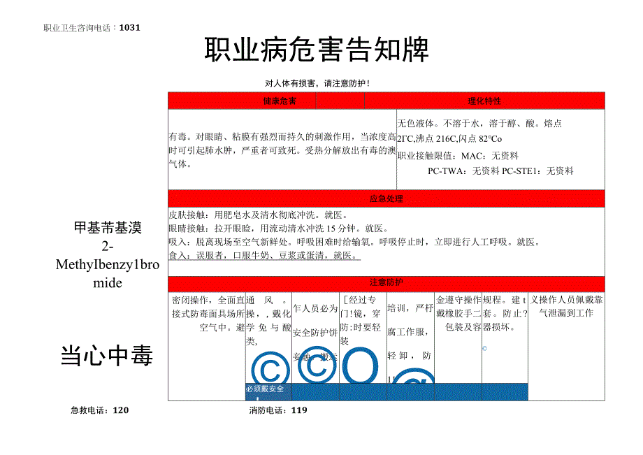 甲基苄基溴-职业病危害告知牌.docx_第1页