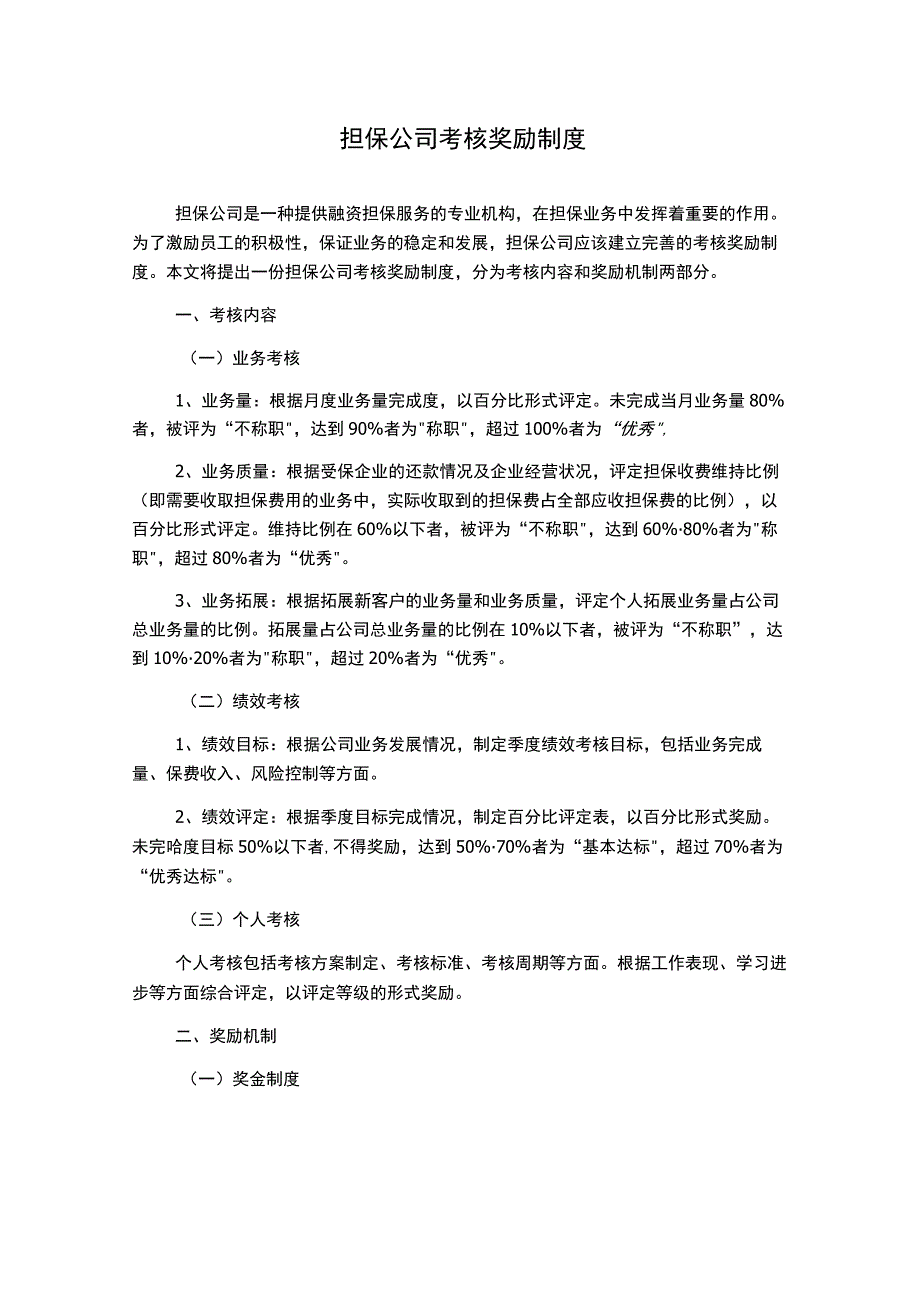 担保公司考核奖励制度.docx_第1页