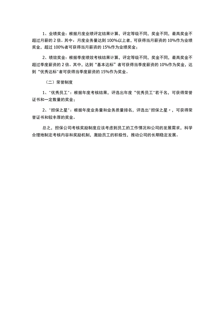 担保公司考核奖励制度.docx_第2页