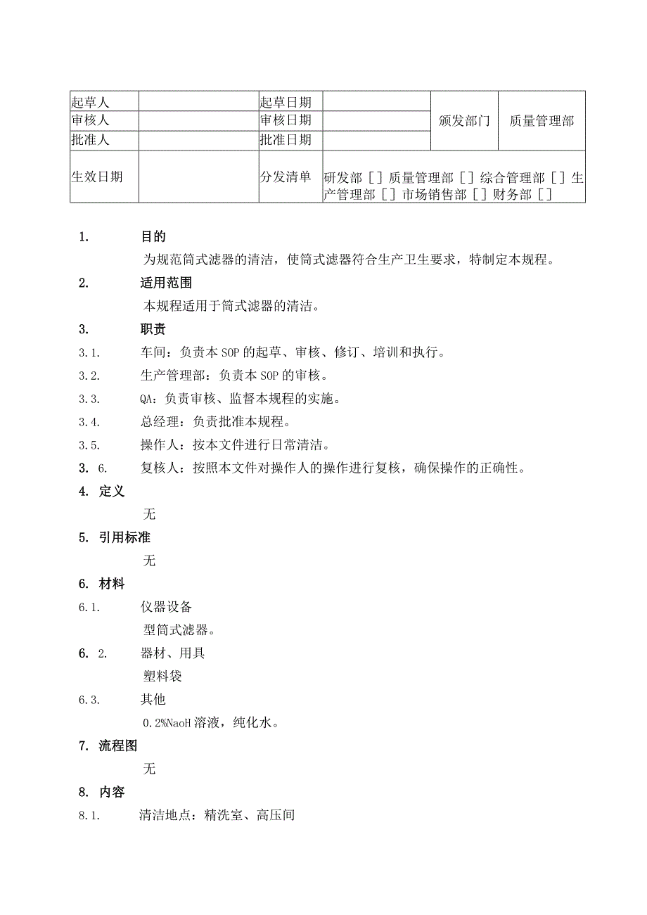 筒式滤器清洁SOP.docx_第1页