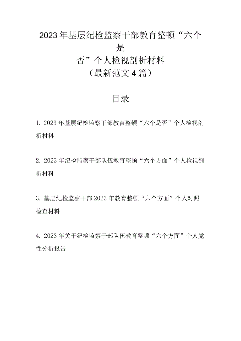 最新4篇范文2023年基层纪检监察干部教育整顿“六个是否”个人检视剖析材料.docx_第1页