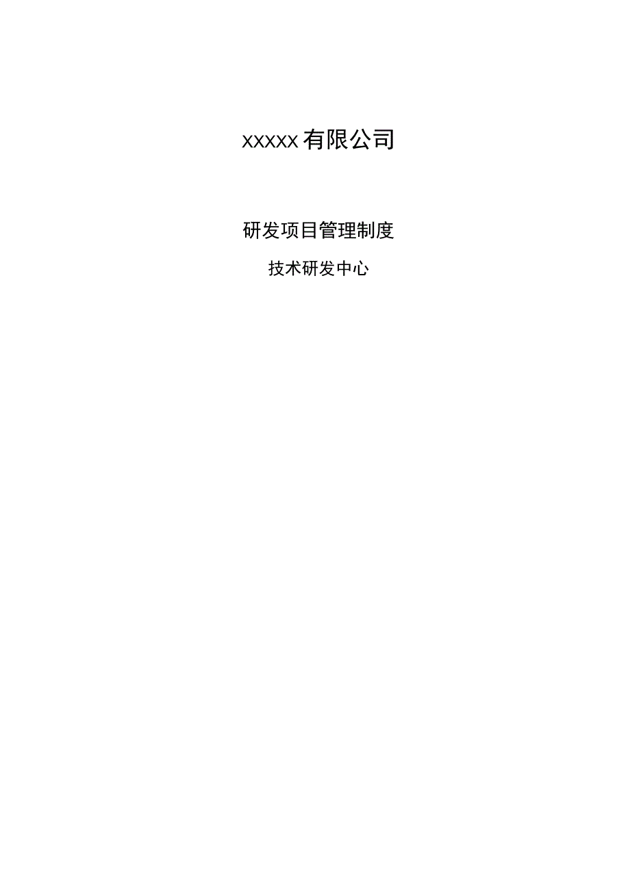 研发项目管理制度(5).docx_第1页