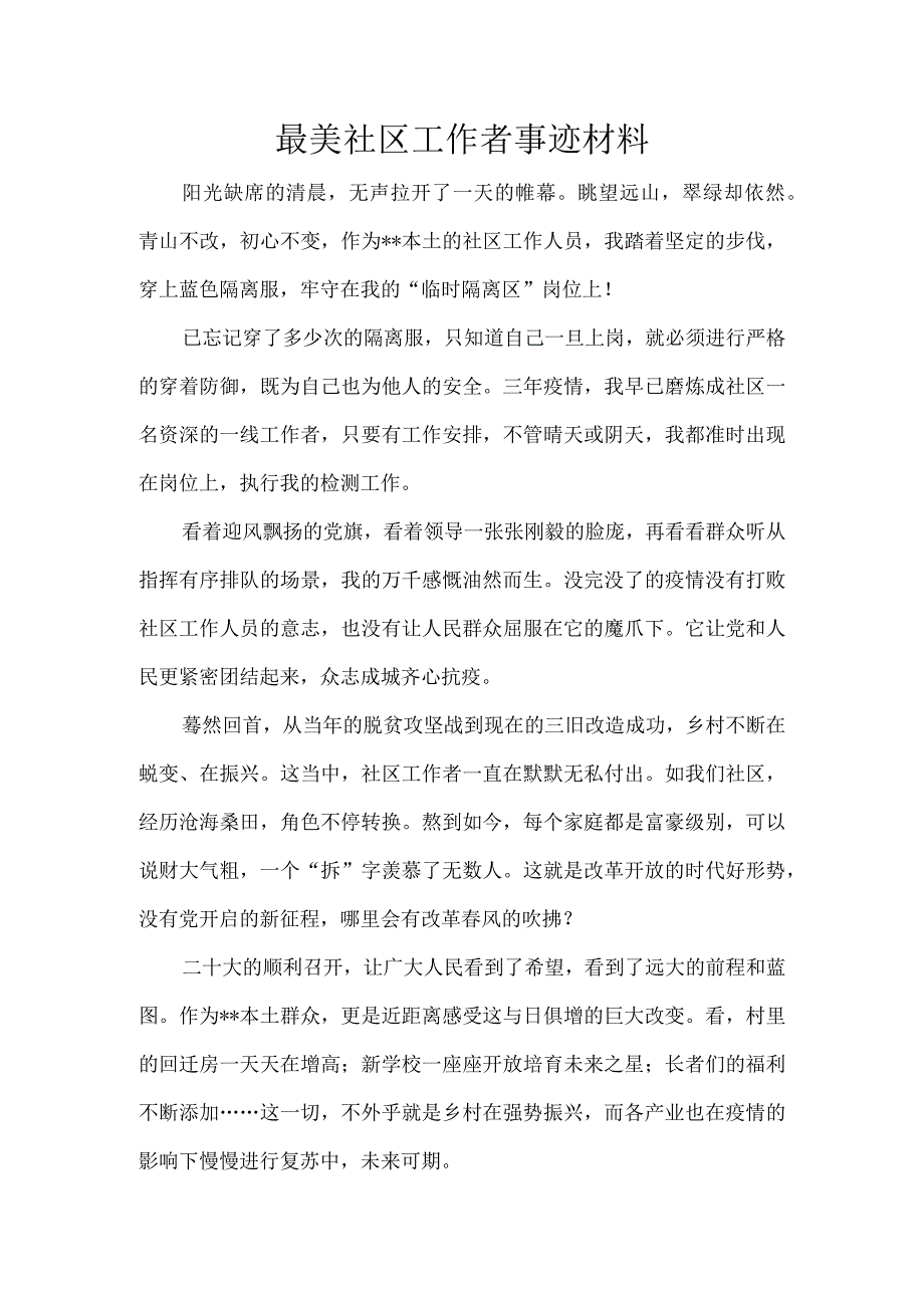 最美社区工作者事迹材料.docx_第1页