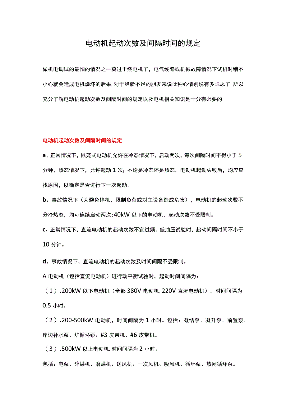 电动机起动次数及间隔时间的规定.docx_第1页