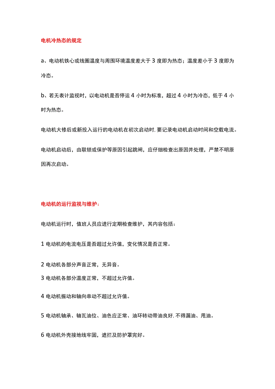 电动机起动次数及间隔时间的规定.docx_第2页