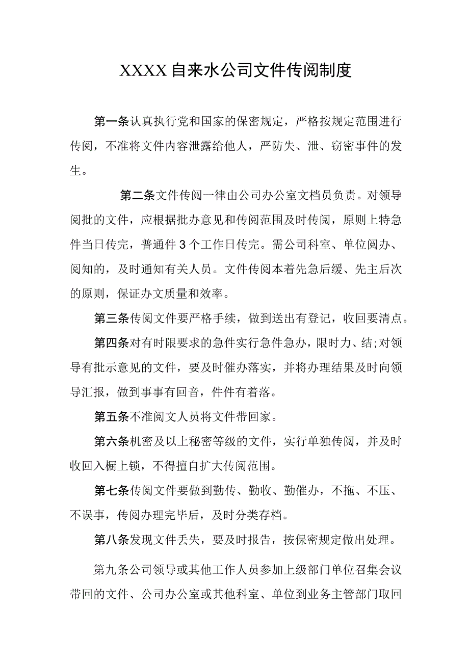 自来水公司文件传阅制度.docx_第1页