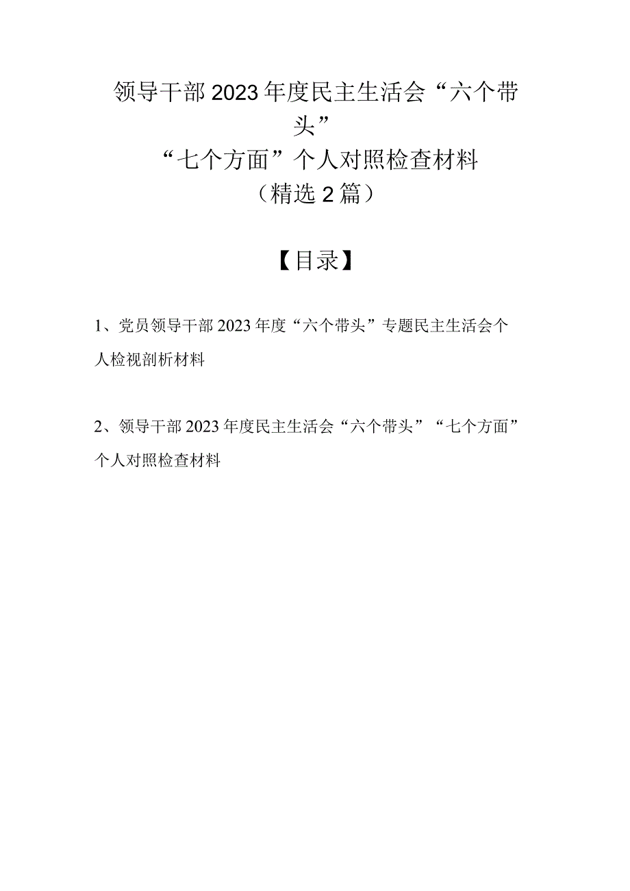 领导干部2022年度民主生活会“六个带头”“七个方面”个人对照检查材料（精选2篇汇编）.docx_第1页