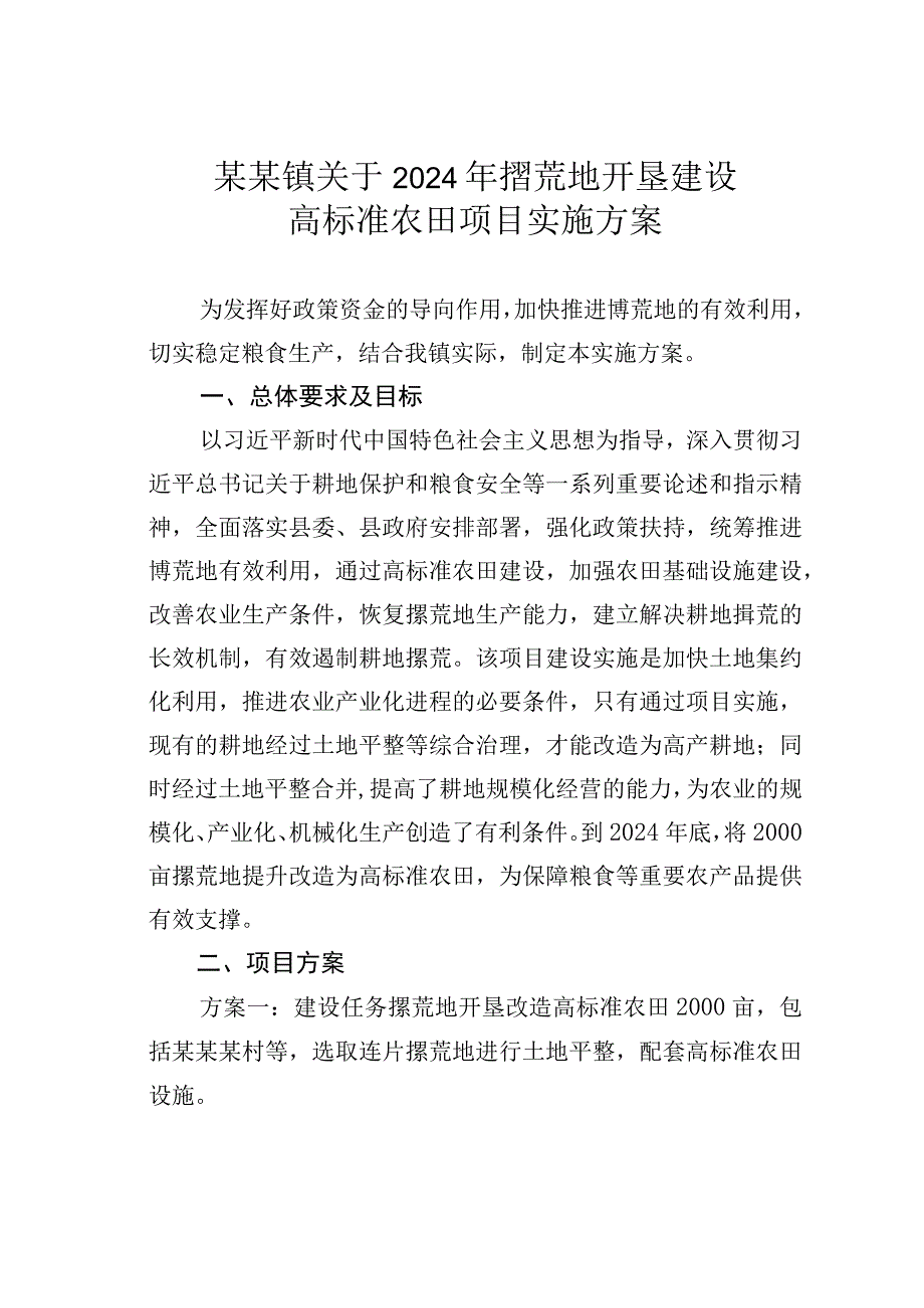 某某镇关于2024年撂荒地开垦建设高标准农田项目实施方案.docx_第1页