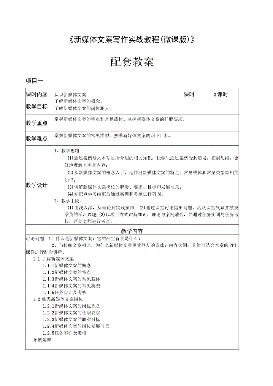 新媒体文案写作实战教程（微课版）教案 项目一 认识新媒体文案.docx_第1页