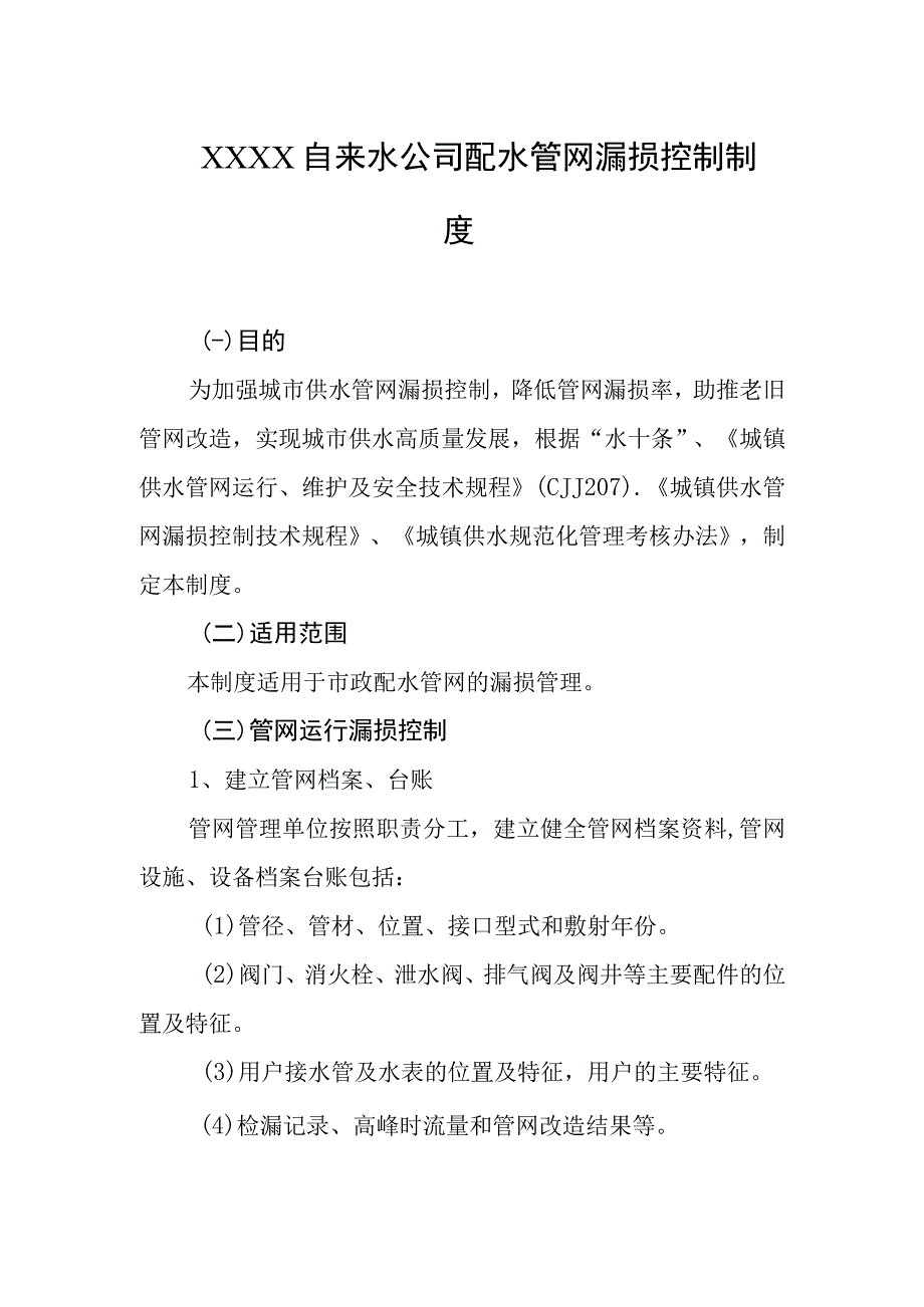 自来水公司配水管网漏损控制制度.docx_第1页