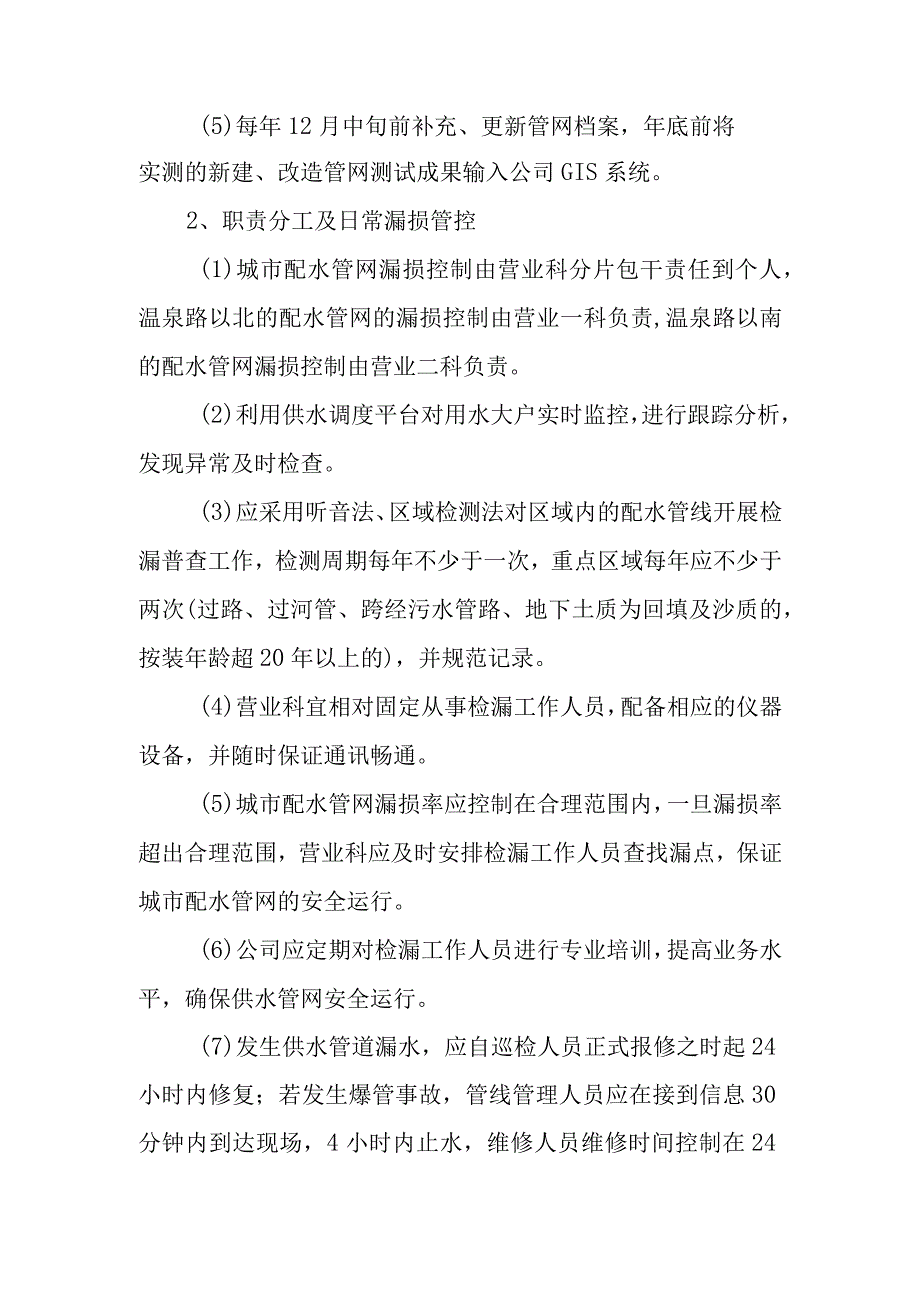 自来水公司配水管网漏损控制制度.docx_第2页