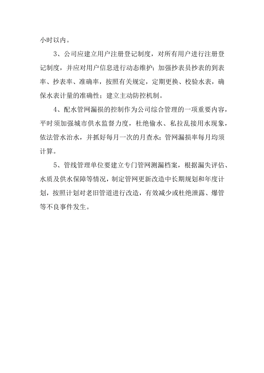 自来水公司配水管网漏损控制制度.docx_第3页