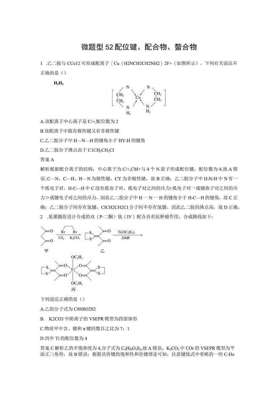 第五章 微题型52 配位键、配合物、螯合物.docx_第1页