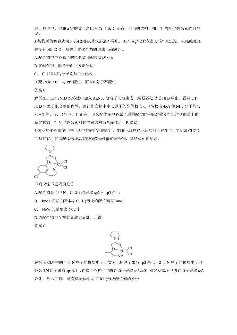 第五章 微题型52 配位键、配合物、螯合物.docx_第2页