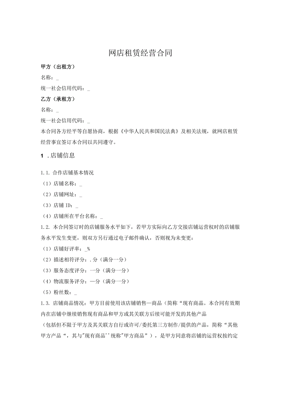 网店租赁经营合同.docx_第1页