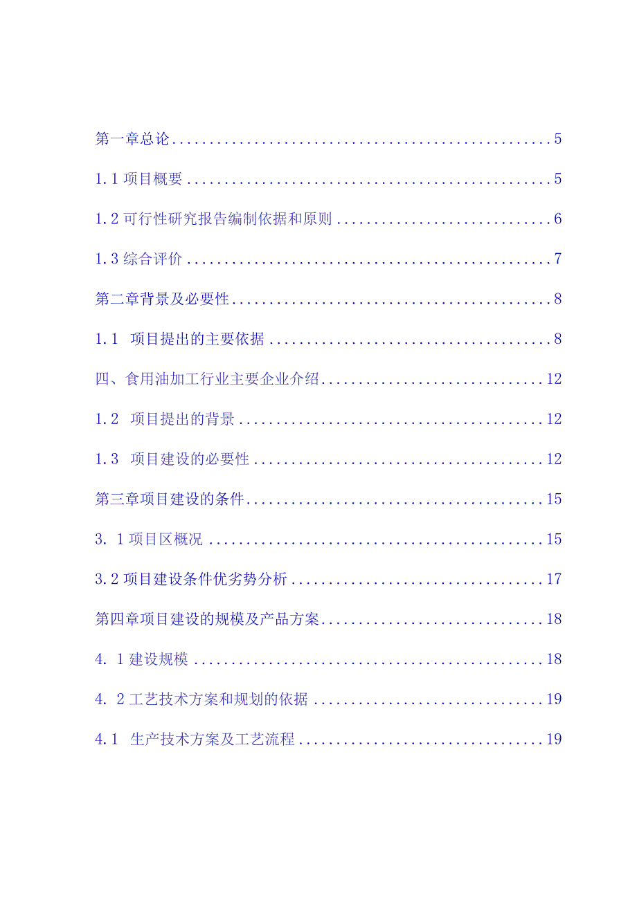 脱皮压榨油生产线建设项目可行性研究报告.docx_第2页