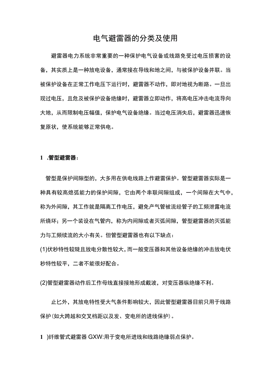 电气避雷器的分类及使用.docx_第1页