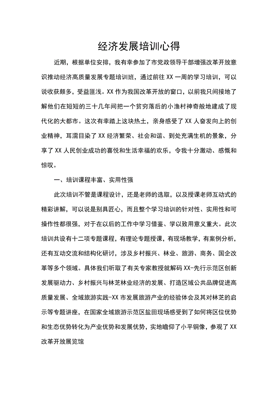 经济发展培训心得.docx_第1页