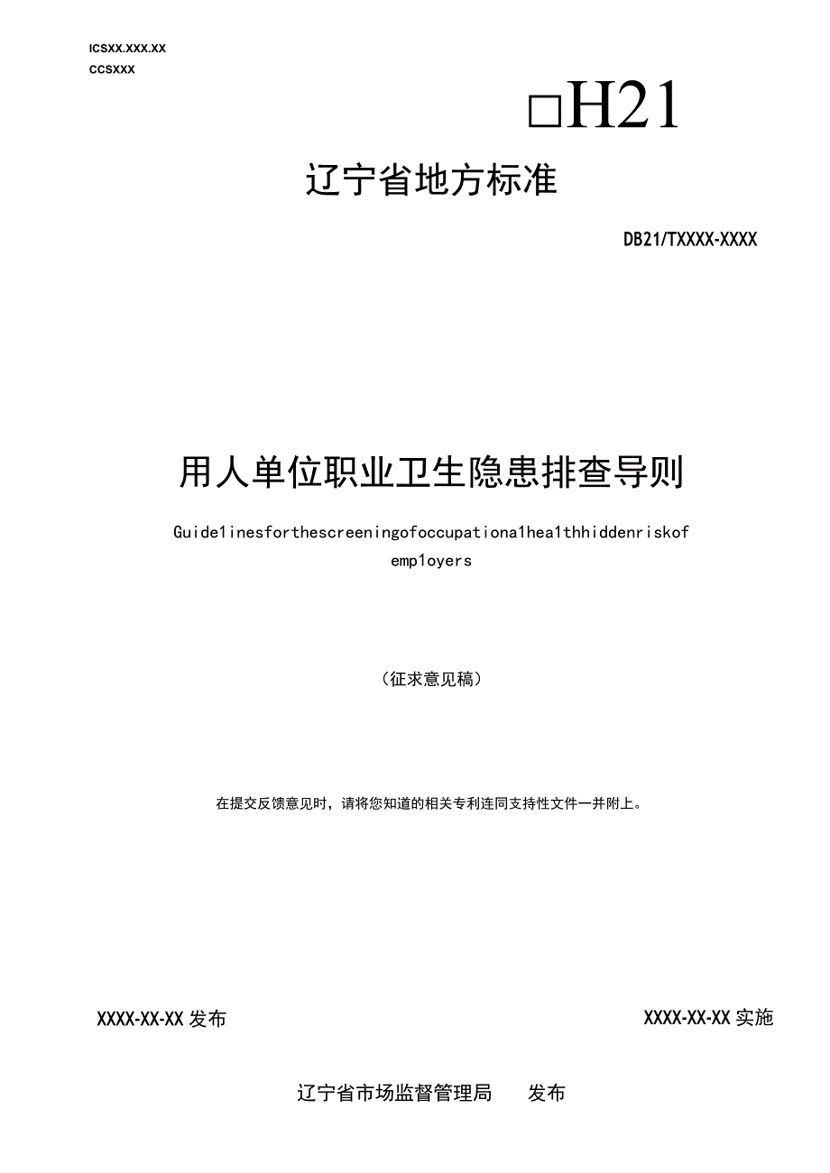 用人单位职业卫生隐患排查导则.docx_第1页