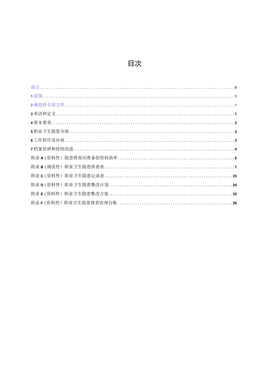 用人单位职业卫生隐患排查导则.docx_第2页