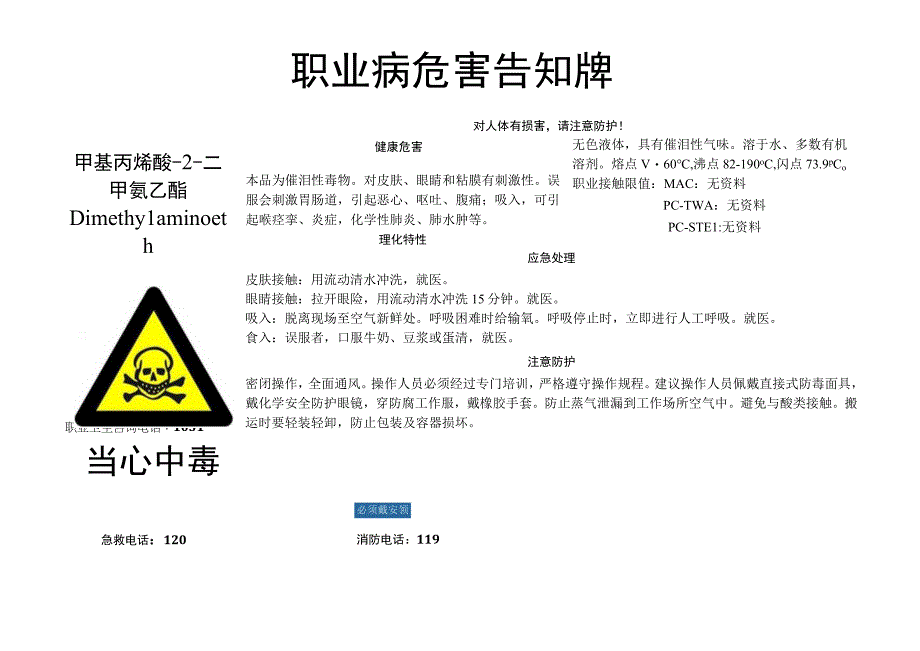 甲基丙烯酸-2-二甲氨乙酯-职业病危害告知牌.docx_第1页